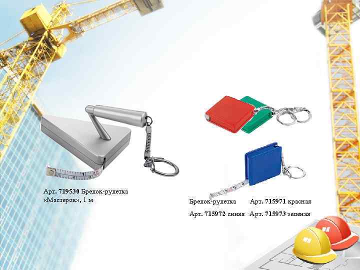 Арт. 719530 Брелок-рулетка «Мастерок» , 1 м   Брелок-рулетка  Арт. 715971 красная