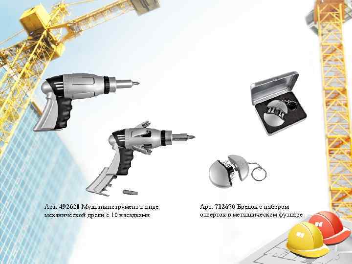 Арт. 492620 Мультиинструмент в виде  Арт. 712670 Брелок с набором механической дрели с