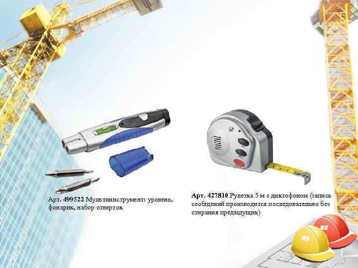        Арт. 427810 Рулетка 5 м с диктофоном