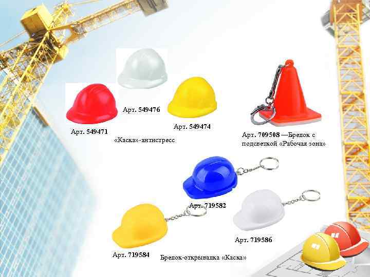    Арт. 549476      Арт. 549474 Арт. 549471