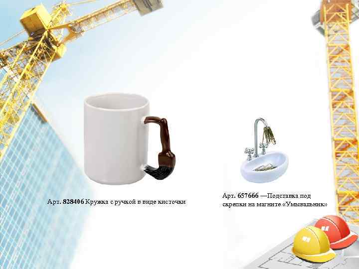      Арт. 657666 —Подставка под Арт. 828406 Кружка с ручкой