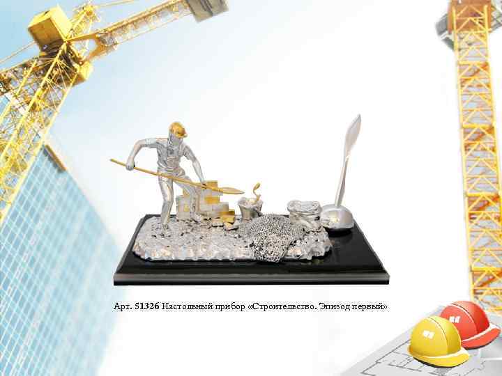 Арт. 51326 Настольный прибор «Строительство. Эпизод первый» 