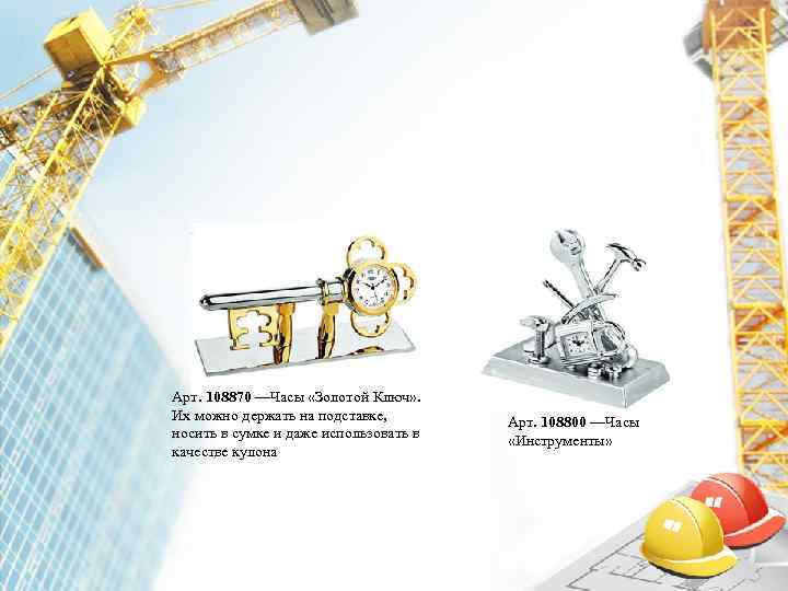 Арт. 108870 —Часы «Золотой Ключ» . Их можно держать на подставке,   Арт.