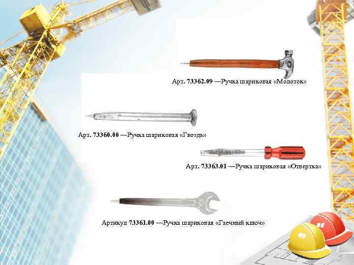       Арт. 73362. 09 —Ручка шариковая «Молоток» Арт. 73360.