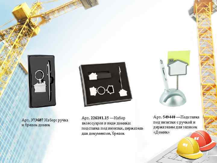       Арт. 226101. 15 —Набор   Арт. 549440