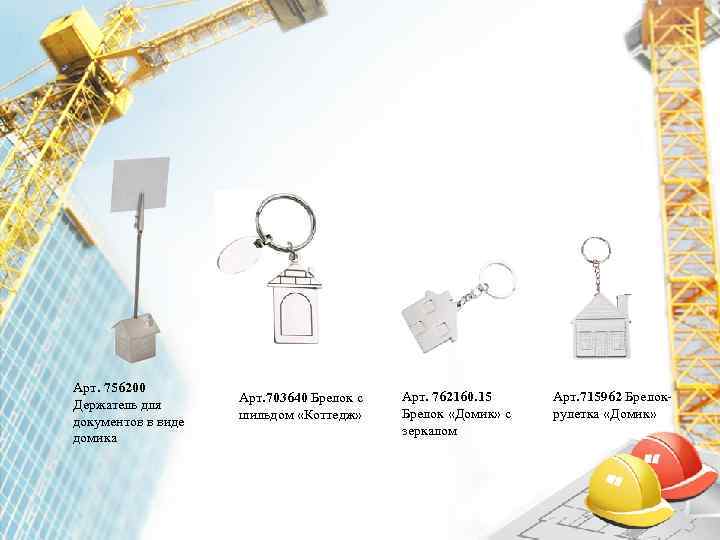 Арт. 756200     Арт. 703640 Брелок с  Арт. 762160. 15