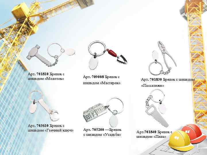 Арт. 701810 Брелок с шильдом «Молоток»   Арт. 709008 Брелок с  