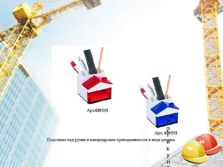     Арт. 629531      А  