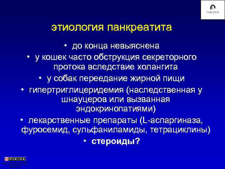  этиология панкреатита   • до конца невыяснена  • у кошек часто