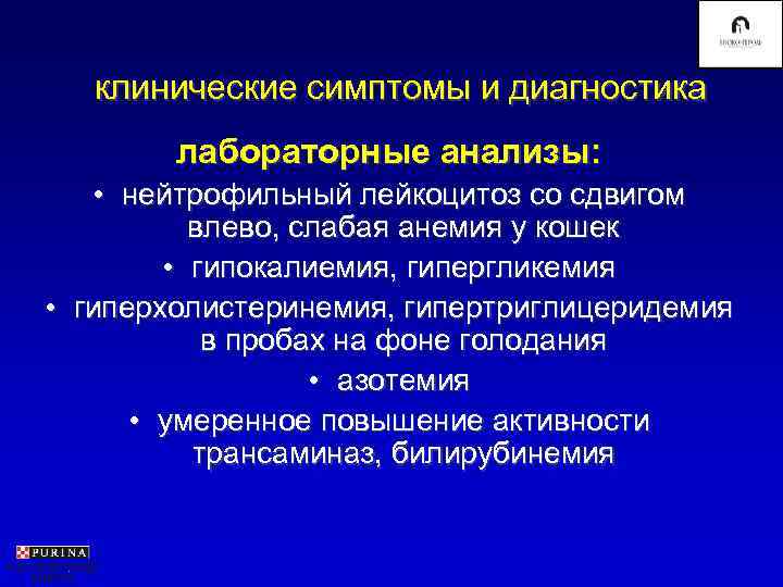   клинические симптомы и диагностика   лабораторные анализы: • нейтрофильный лейкоцитоз со