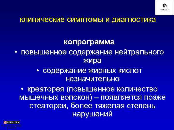 клинические симптомы и диагностика    копрограмма • повышенное содержание нейтрального 