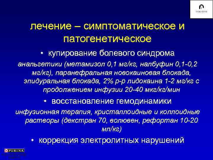   лечение – симптоматическое и   патогенетическое  • купирование болевого синдрома