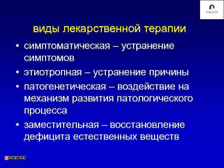   виды лекарственной терапии • симптоматическая – устранение  симптомов • этиотропная –
