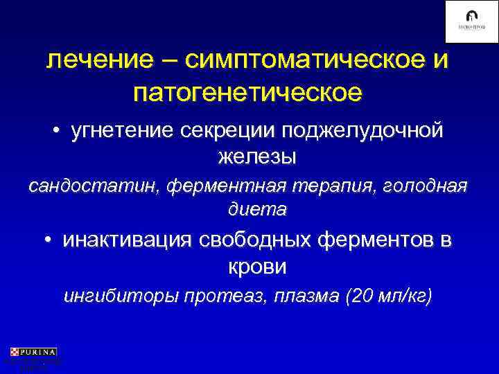  лечение – симптоматическое и  патогенетическое  • угнетение секреции поджелудочной  
