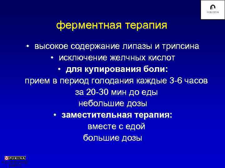   ферментная терапия • высокое содержание липазы и трипсина  • исключение желчных