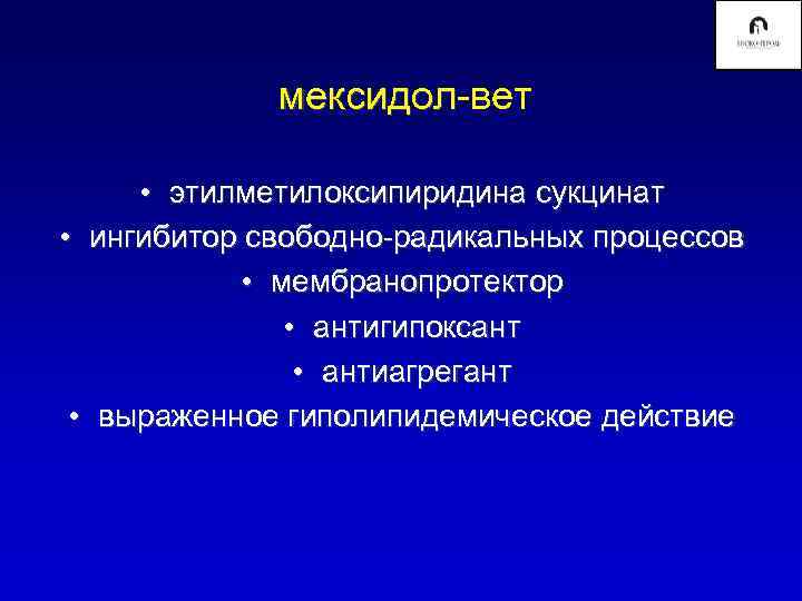    мексидол-вет   мексидол  • этилметилоксипиридина сукцинат • ингибитор свободно-радикальных