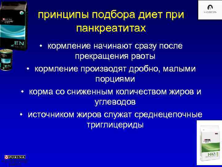   принципы подбора диет при  панкреатитах  • кормление начинают сразу после