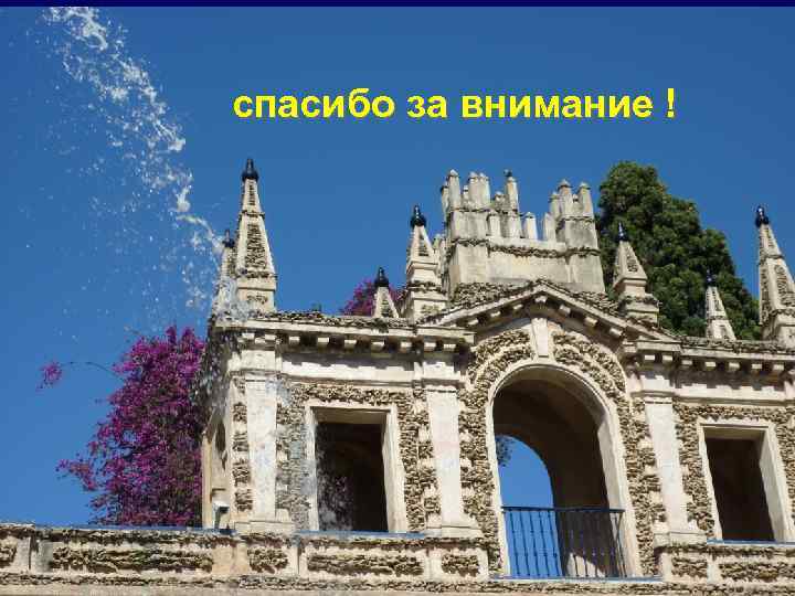 спасибо за внимание ! 