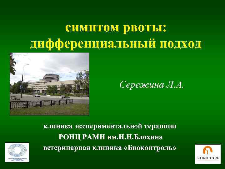   симптом рвоты: дифференциальный подход     Сережина Л. А. клиника