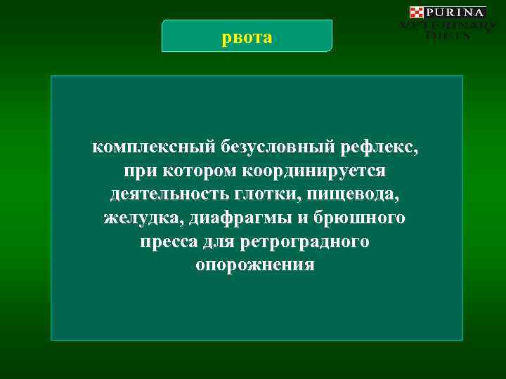   рвота комплексный безусловный рефлекс, при котором координируется  деятельность глотки, пищевода, 