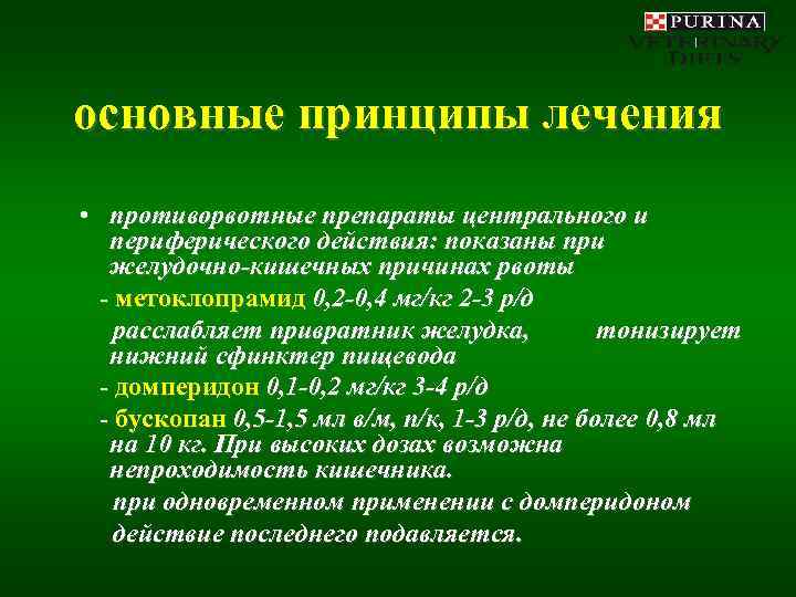 основные принципы лечения • противорвотные препараты центрального и  периферического действия: показаны при 