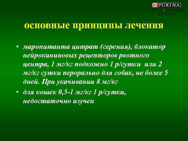  основные принципы лечения • маропитанта цитрат (серения), блокатор  нейрокининовых рецепторов рвотного 