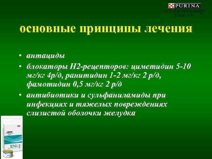 основные принципы лечения • антациды • блокаторы H 2 -рецепторов: циметидин 5 -10 