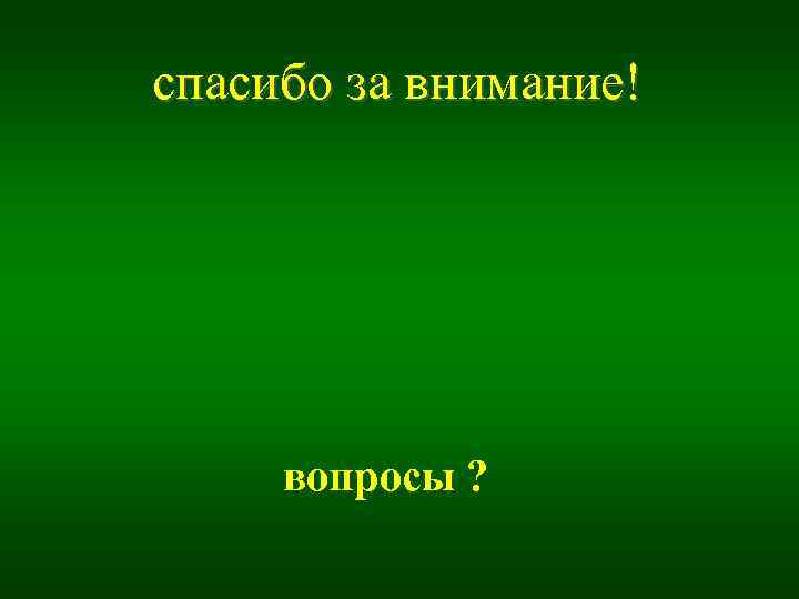спасибо за внимание!   вопросы ? 