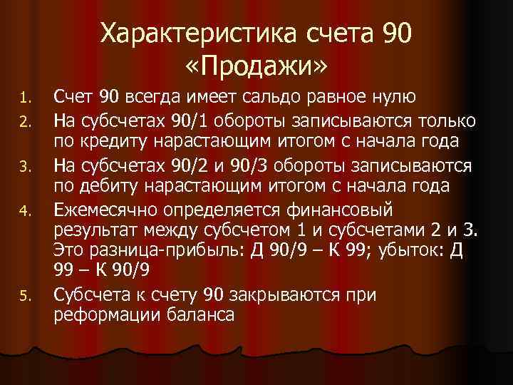    Характеристика счета 90   «Продажи» 1.  Счет 90 всегда