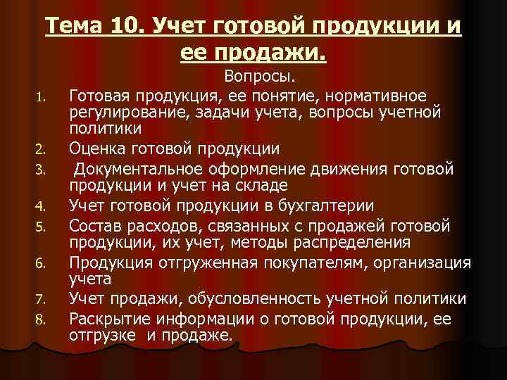  Тема 10. Учет готовой продукции и   ее продажи.   
