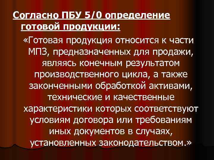 Согласно ПБУ 5/0 определение готовой продукции: «Готовая продукция относится к части  МПЗ, предназначенных