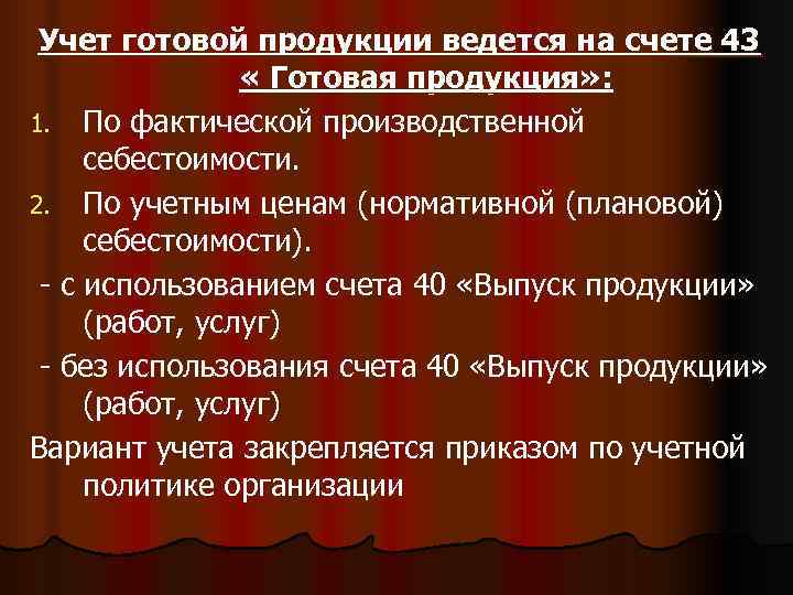  Учет готовой продукции ведется на счете 43   « Готовая продукция» :