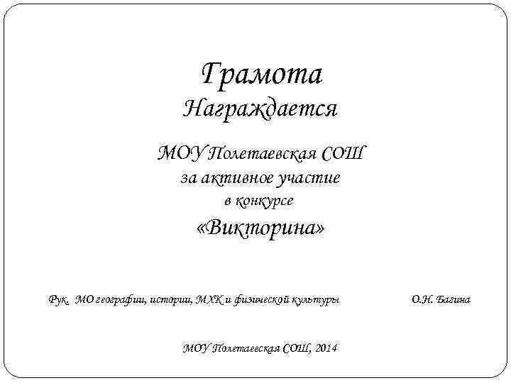       Грамота     Награждается  