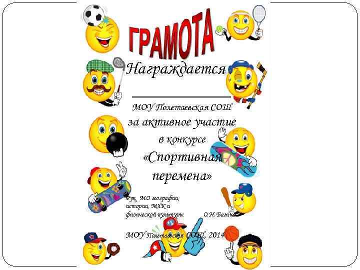 Награждается ______  МОУ Полетаевская СОШ за активное участие  в конкурсе  «Спортивная