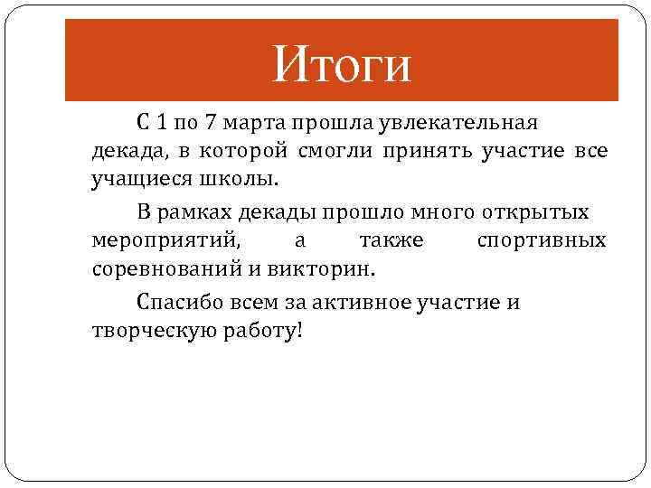     Итоги С 1 по 7 марта прошла увлекательная декада, в