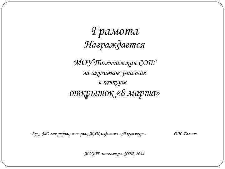       Грамота     Награждается  