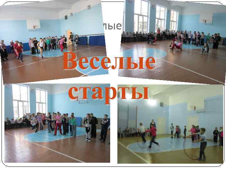  Веселые старты 