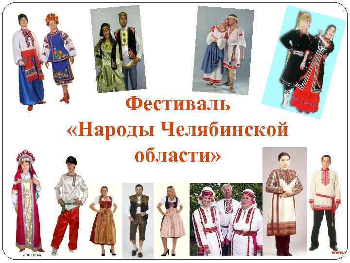  Фестиваль «Народы Челябинской  области» 