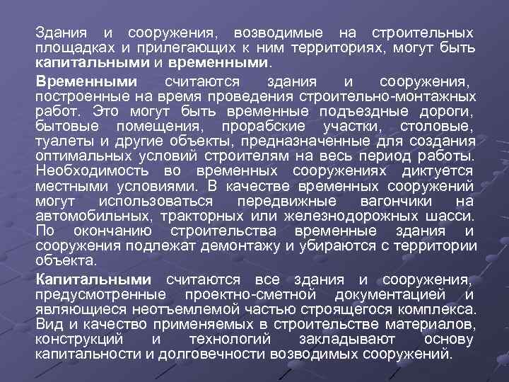 Здания и сооружения,  возводимые на строительных площадках и прилегающих к ним территориях, 