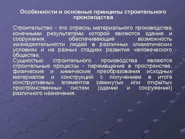 Особенности и основные принципы строительного    производства Строительство это отрасль материального