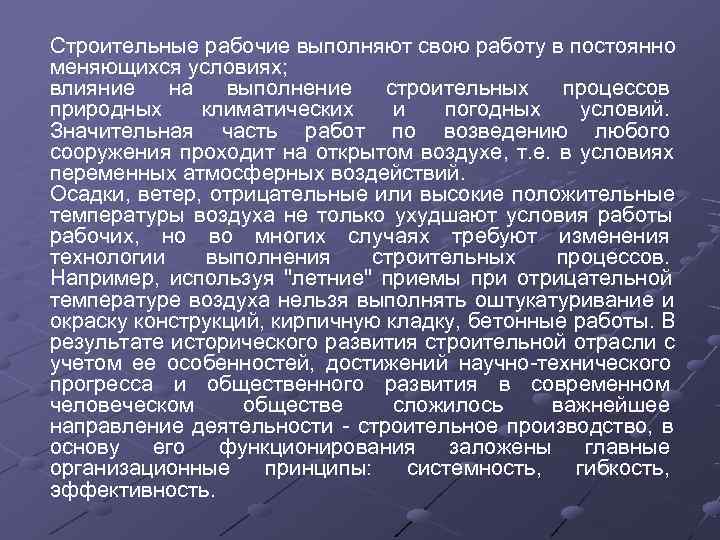 Строительные рабочие выполняют свою работу в постоянно меняющихся условиях; влияние на выполнение строительных процессов
