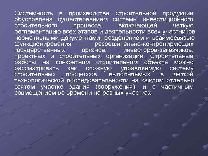 Системность в производстве строительной продукции обусловлена существованием системы инвестиционного строительного процесса, включающей  