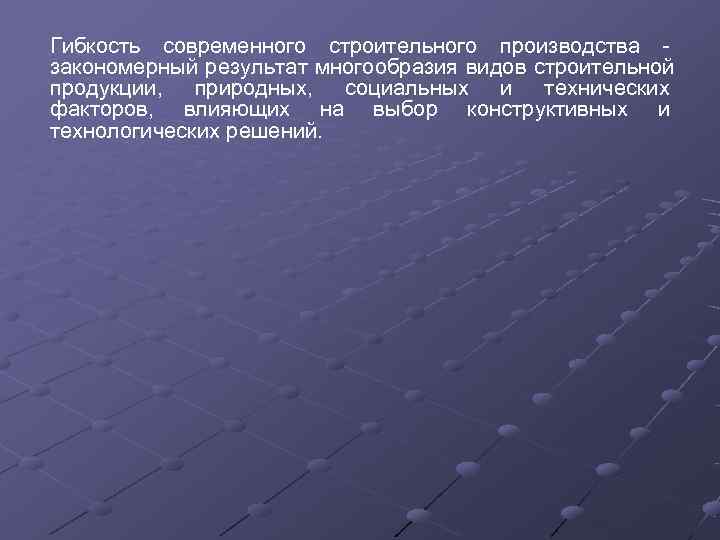 Гибкость современного строительного производства закономерный результат многообразия видов строительной продукции,  природных,  социальных