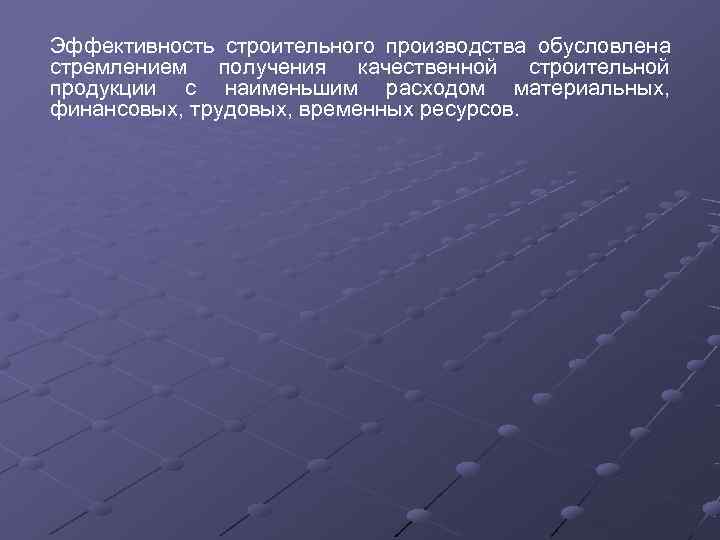 Эффективность строительного производства обусловлена стремлением получения качественной строительной продукции с наименьшим расходом материальных, 