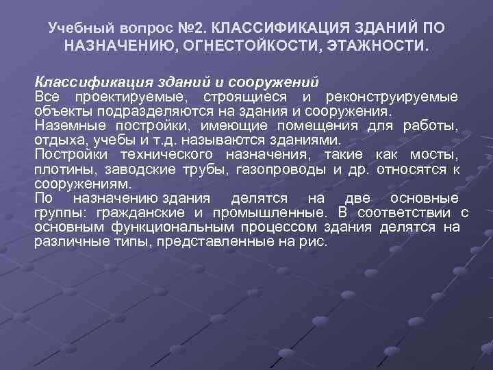  Учебный вопрос № 2. КЛАССИФИКАЦИЯ ЗДАНИЙ ПО  НАЗНАЧЕНИЮ, ОГНЕСТОЙКОСТИ, ЭТАЖНОСТИ.  Классификация