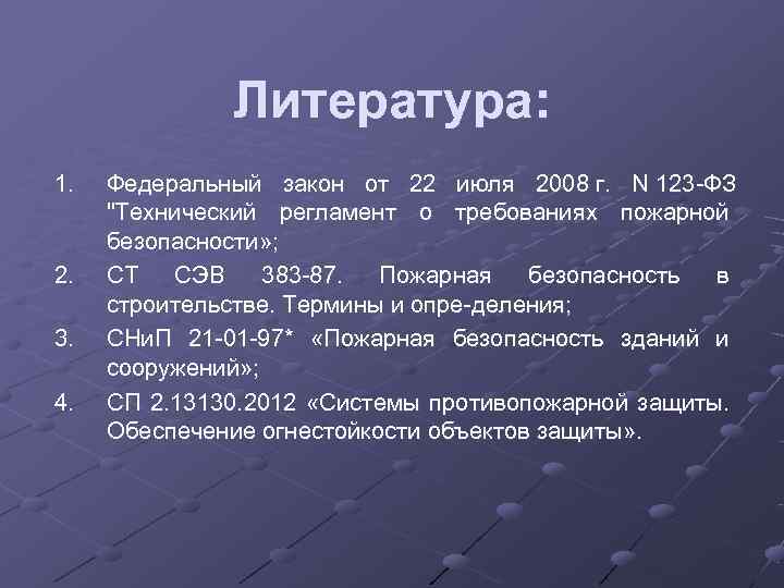     Литература: 1.  Федеральный закон от 22 июля 2008 г.