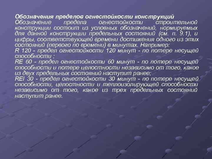 Обозначения пределов огнестойкости конструкций Обозначение предела  огнестойкости строительной конструкции состоит из условных обозначений,