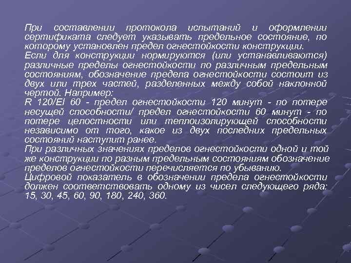 При составлении протокола испытаний и оформлении сертификата следует указывать предельное состояние, по которому установлен