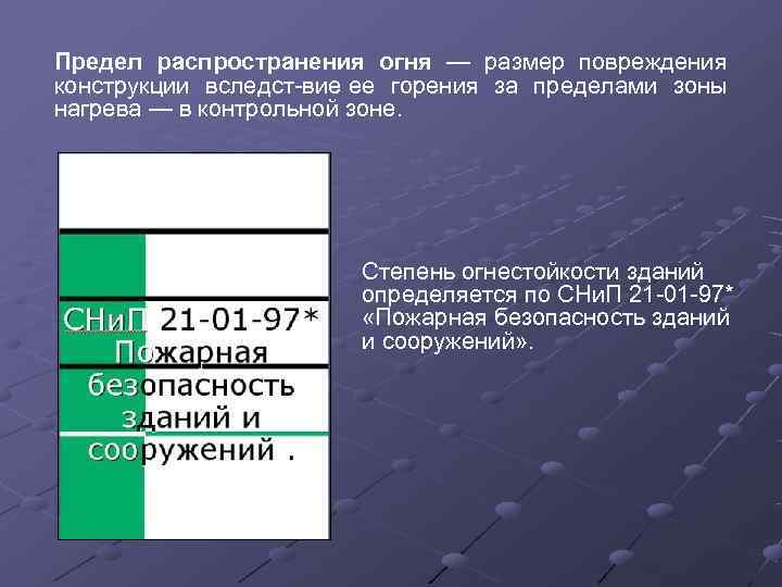 Предел распространения огня — размер повреждения      конструкции вследст вие