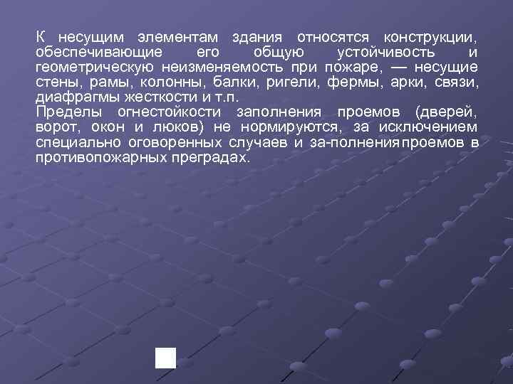 К несущим элементам здания относятся конструкции,  обеспечивающие  его общую  устойчивость и